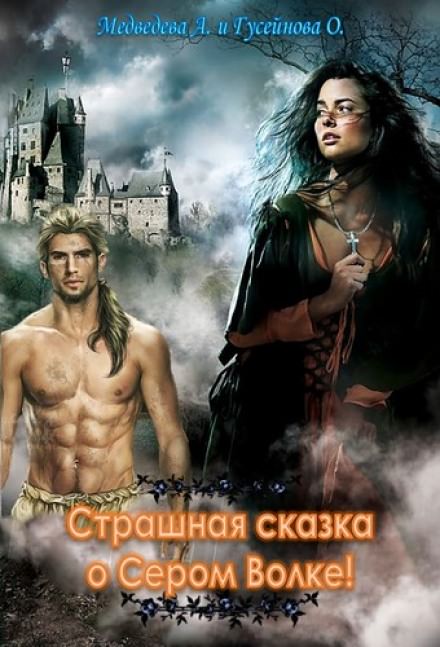 Страшная сказка о Сером волке! - Алёна Медведева, Ольга Гусейнова - <a href=