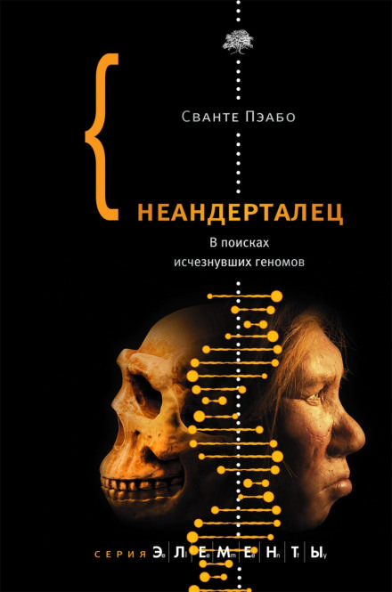Неандерталец. В поисках исчезнувших геномов - Сванте Пэабо - <a href=