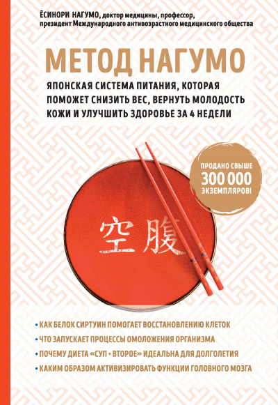 Метод Нагумо. Японская система - Ёсинори Нагумо - <a href=