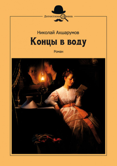 Концы в воду - Николай Ахшарумов - <a href=