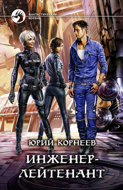 Инженер-лейтенант - Юрий Корнеев - <a href=