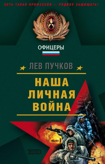Наша личная война - Лев Пучков (2) - <a href=