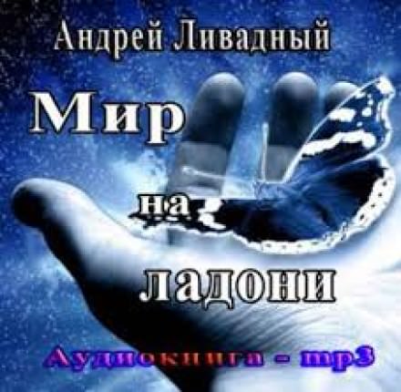 Мир на ладони - Андрей Ливадный - <a href=