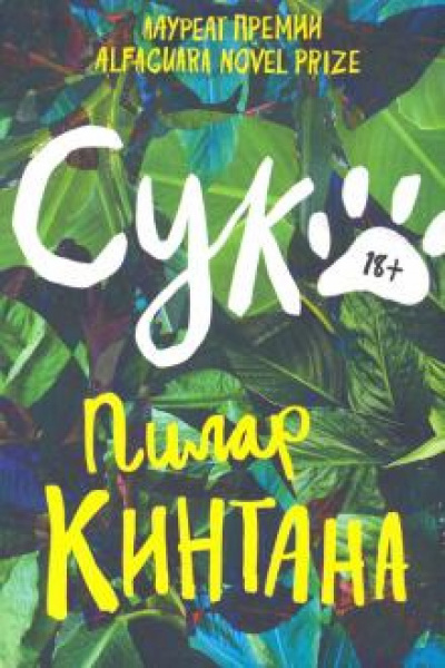 Сука - Пилар Кинтана - <a href=