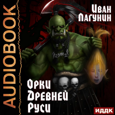 Орки Древней Руси - Иван Лагунин (1) - <a href=