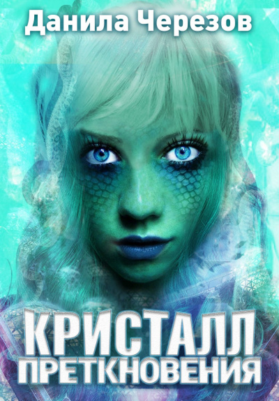 Кристалл преткновения - Данила Черезов - <a href=