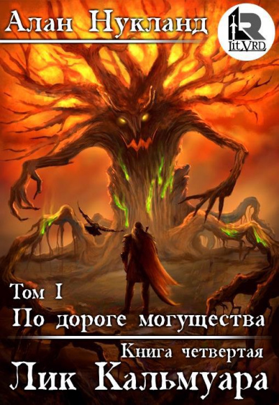 Лик Кальмуара - Алан Нукланд - <a href=