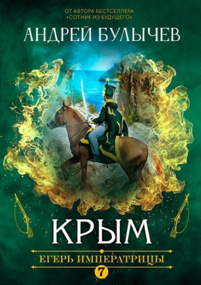 Крым - Андрей Булычев - <a href=