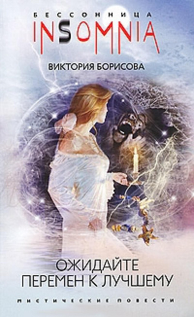 Ожидайте перемен к лучшему - Виктория Борисова - <a href=