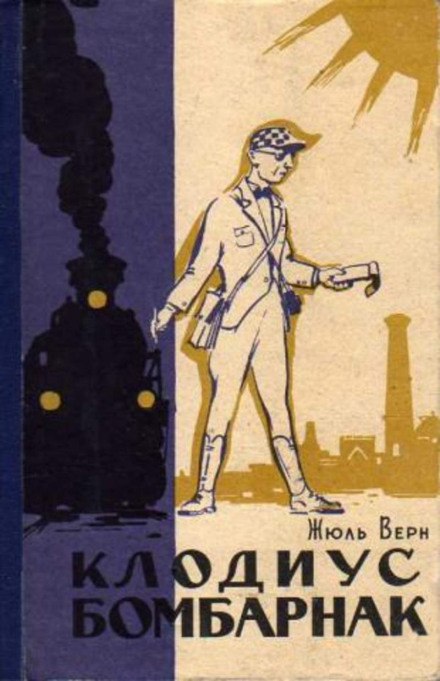 Клодиус Бомбарнак - Жюль Верн - <a href=