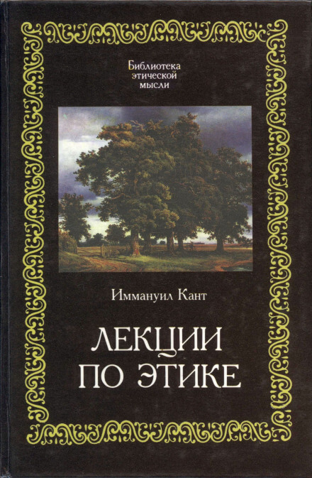 Лекции по этике - Иммануил Кант - <a href=