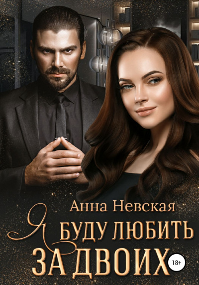 Я буду любить за двоих - Анна Невская - <a href=