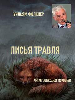Лисья травля - Уильям Фолкнер - <a href=