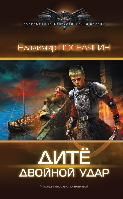 Двойной удар - Владимир Поселягин - <a href=