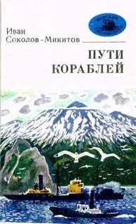 Морской ветер - Иван Соколов-Микитов - <a href=