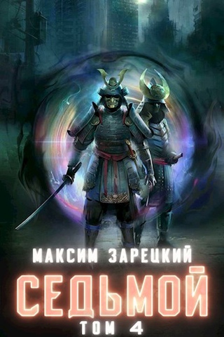 Седьмой (Книга 4) - Максим Зарецкий - <a href=
