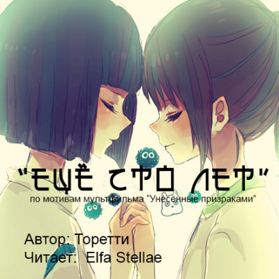 Аудиофанфик "Еще сто лет" - фандом Миядзаки по м/ф «Унесённые призраками» - <a href=