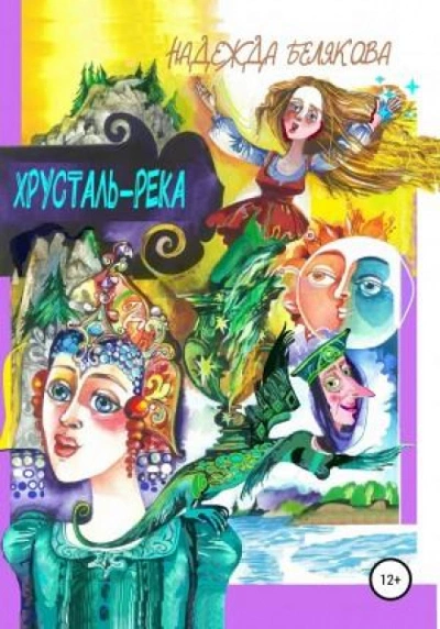 Хрусталь-река - Надежда Белякова - <a href=