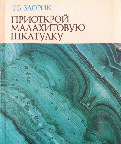 Приоткрой малахитовую шкатулку - Татьяна Здорик - <a href=