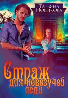 Страж для невезучей леди - Татьяна Новикова - <a href=