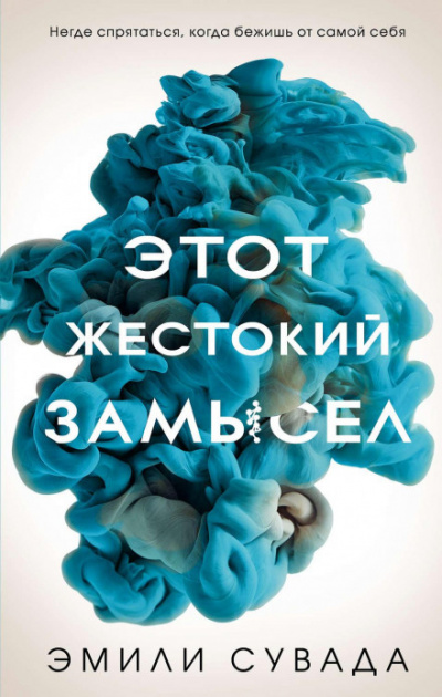 Этот жестокий замысел - Эмили Сувада - <a href=