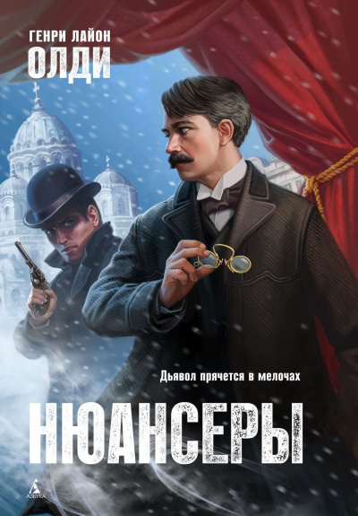 Нюансеры - Генри Лайон Олди - <a href=