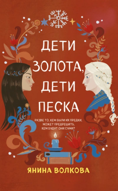Дети золота, дети песка - Янина Волкова - <a href=