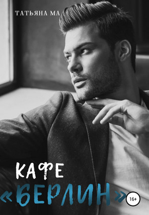 Дорогами судьбы. Кафе «Берлин» - Татьяна Ма (1) - <a href=
