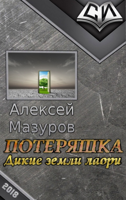 Дикие земли Лаори - Алексей Мазуров - <a href=