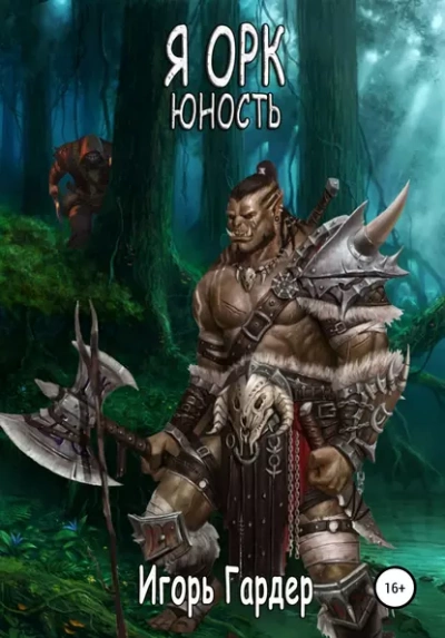 Я Орк. Юность - Игорь Гардер - <a href=