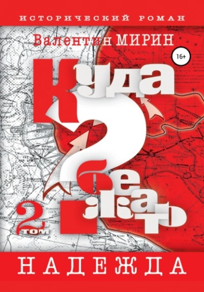 Куда бежать? Том 2. Надежда - Валентин Мирин - <a href=