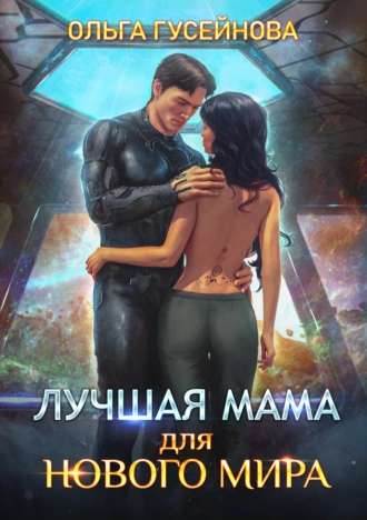 Лучшая мама для нового мира - Ольга Гусейнова - <a href=