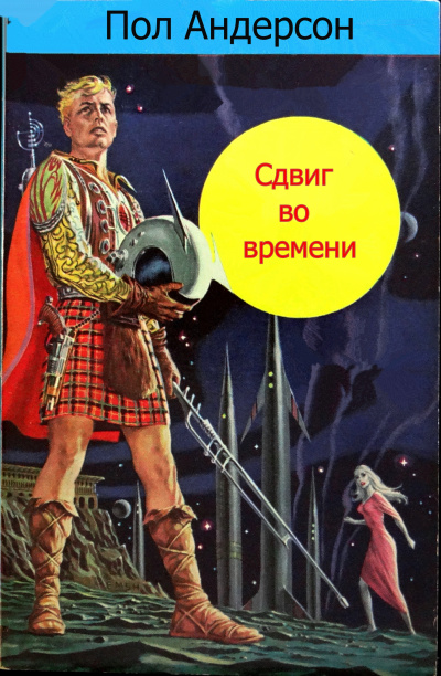 Сдвиг во времени - Пол Андерсон - <a href=