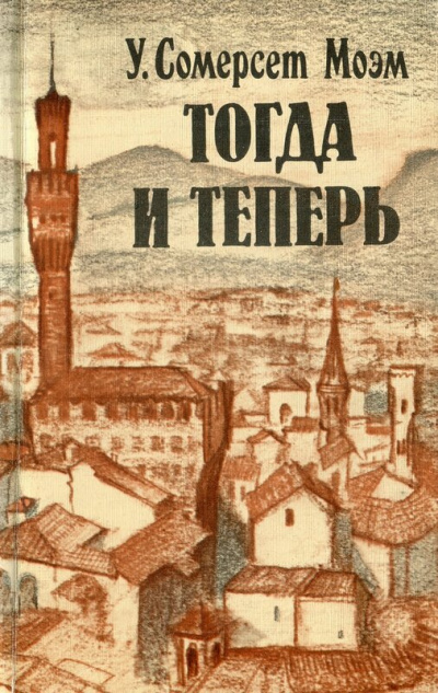 Тогда и теперь - Сомерсет Моэм - <a href=