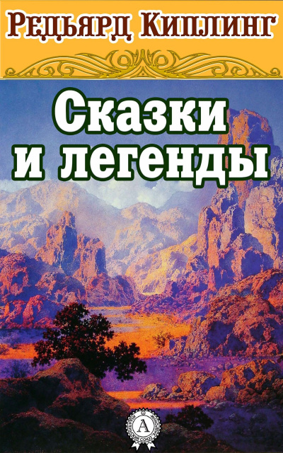 Сказки и легенды - Редьярд Киплинг - <a href=
