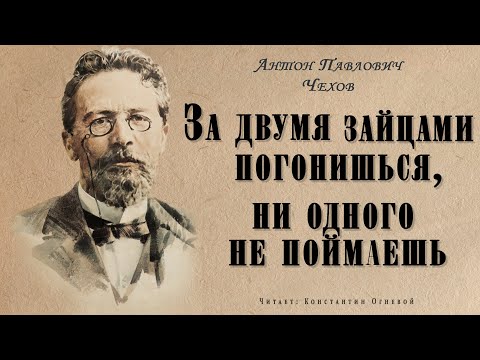 "За двумя зайцами погонишься, ни одного не поймаешь" ● Антон Павлович Чехов ●  ????   Аудио рассказ 