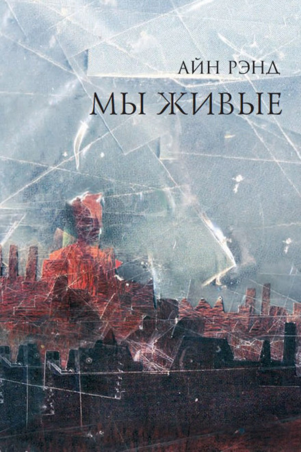 Мы живые - Айн Рэнд - <a href=