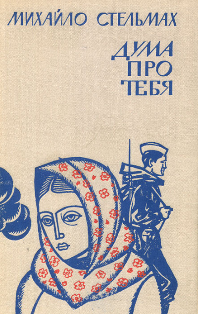 Дума про тебя - Михаил Стельмах - <a href=