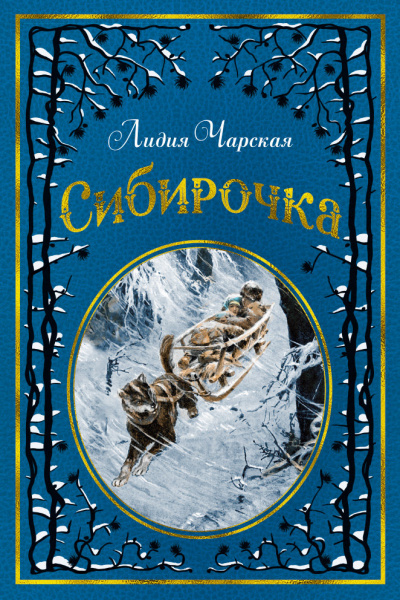 Сибирочка - Лидия Чарская - <a href=