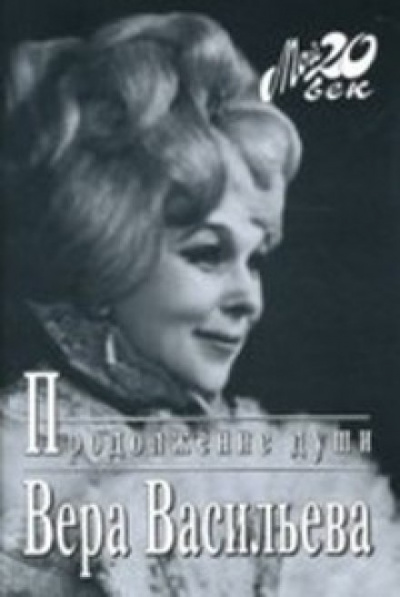Продолжение души: Монолог актрисы - Вера Васильева - <a href=