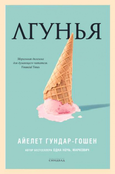 Лгунья - Айелет Гундар-Гошен - <a href=