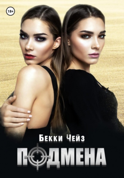 Подмена - Бекки Чейз - <a href=