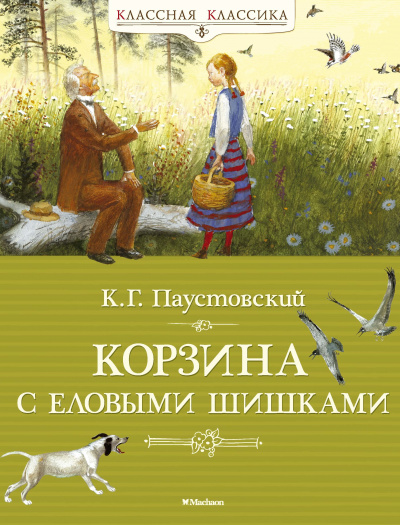 Корзина с еловыми шишками - Константин Паустовский - <a href=