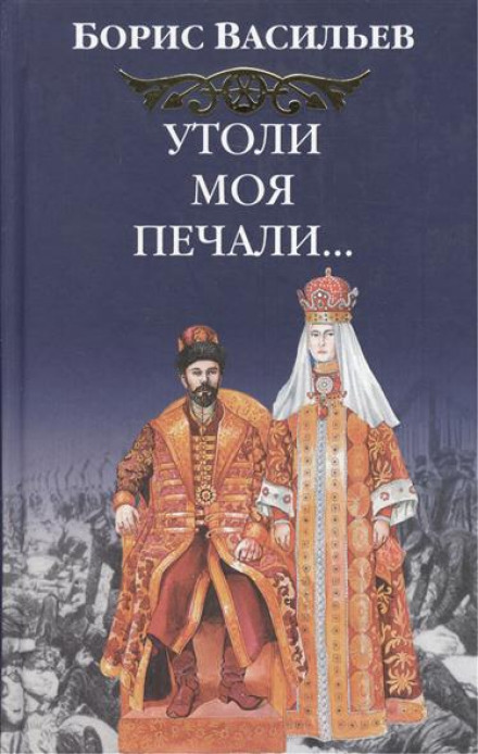 Утоли моя печали… - Борис Васильев - <a href=