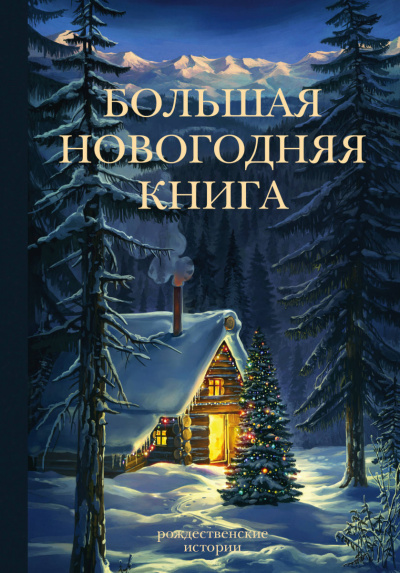 Сборник новогодних рассказов - <a href=