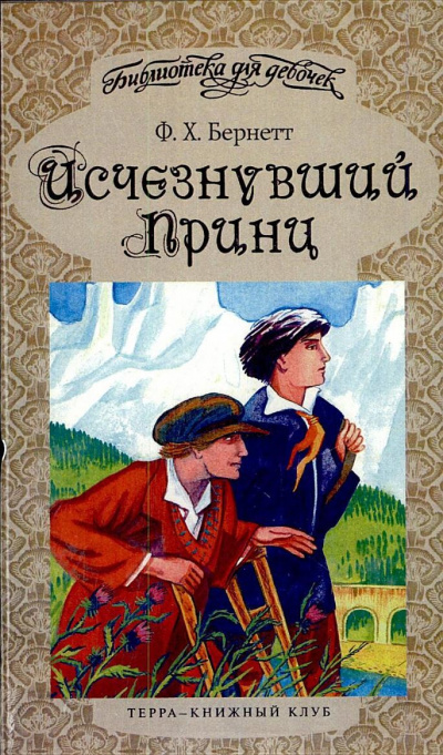 Исчезнувший принц - Фрэнсис Бернетт - <a href=