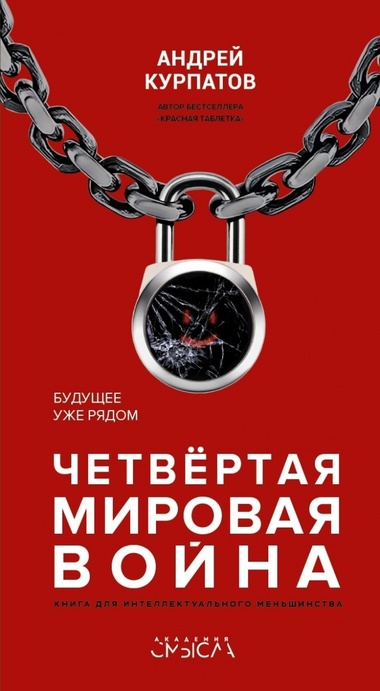 Четвёртая мировая война. Будущее уже рядом - Андрей Курпатов - <a href=