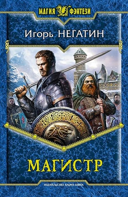 Магистр - Игорь Негатин - <a href=