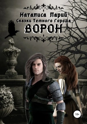 Сказки темного города. Ворон - Наталиса Ларий - <a href=