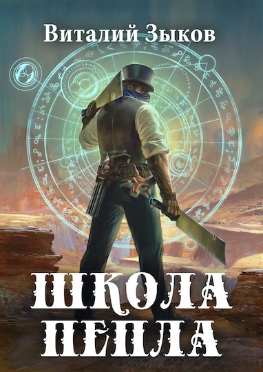 Школа пепла - Виталий Зыков - <a href=